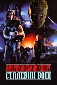 постер Американський кіборг: Сталевий воїн