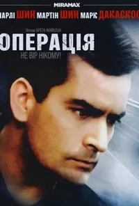 постер Операція