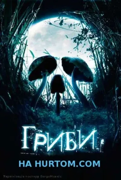 постер Гриби