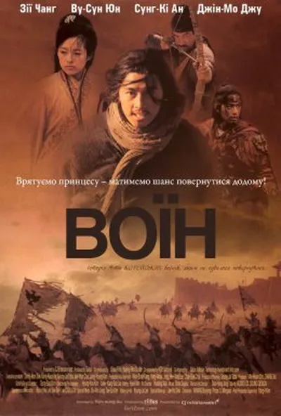 постер Воїн