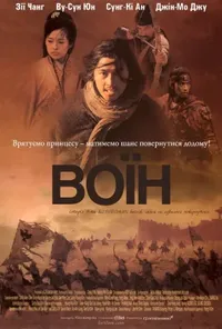 постер Воїн