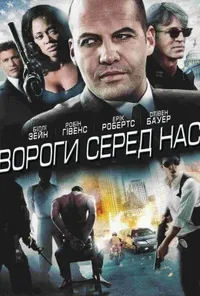 постер Вороги серед нас