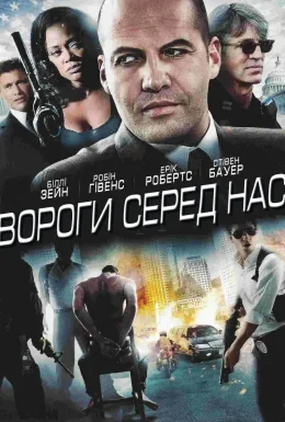 постер Вороги серед нас