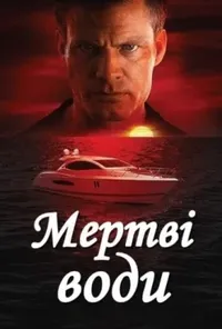 постер Мертві води