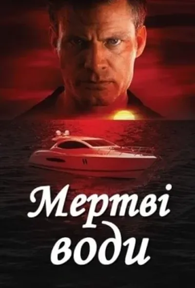 постер Мертві води