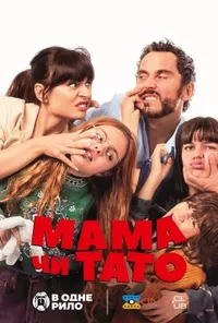 постер Мама чи тато