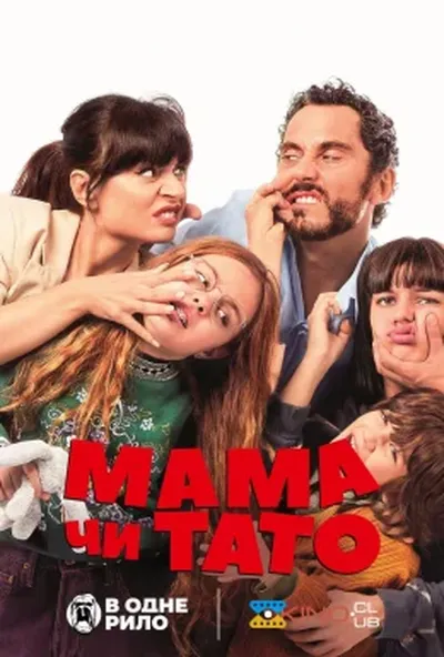 постер Мама чи тато