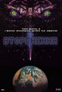 постер Вторгнення