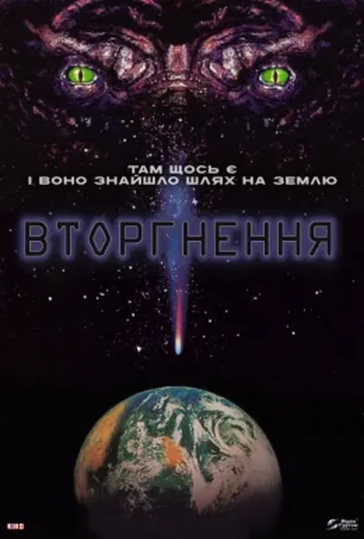 постер Вторгнення
