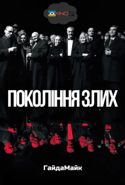 постер Покоління злих