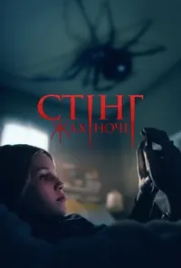 постер Жало