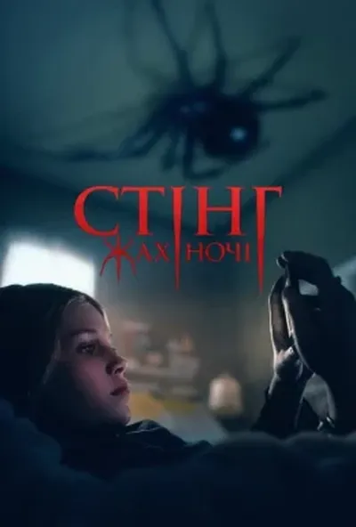 постер Жало