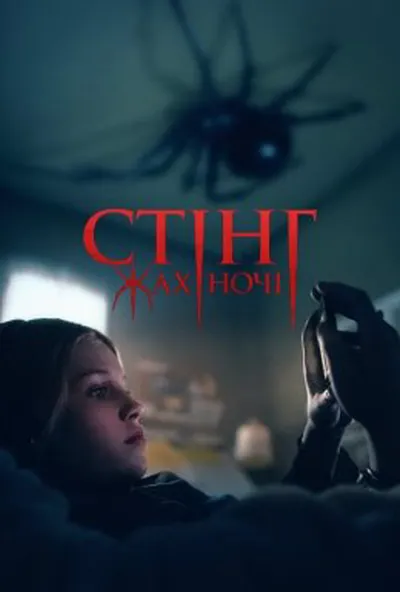 постер Жало
