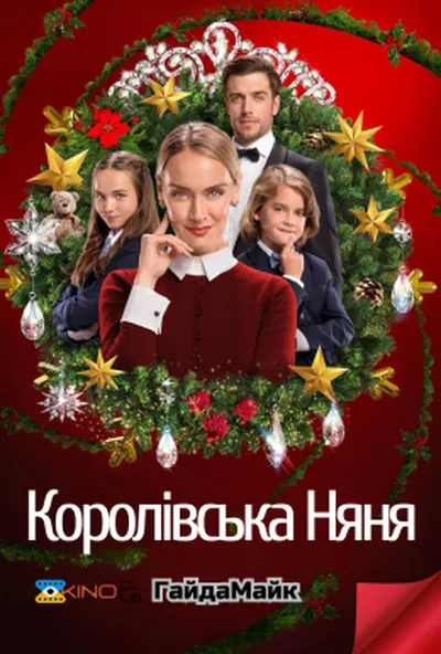 постер Королівська няня