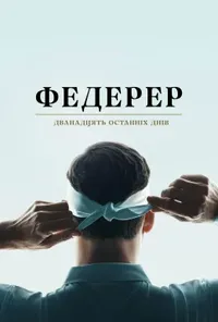 постер Федерер: Дванадцять останніх днів