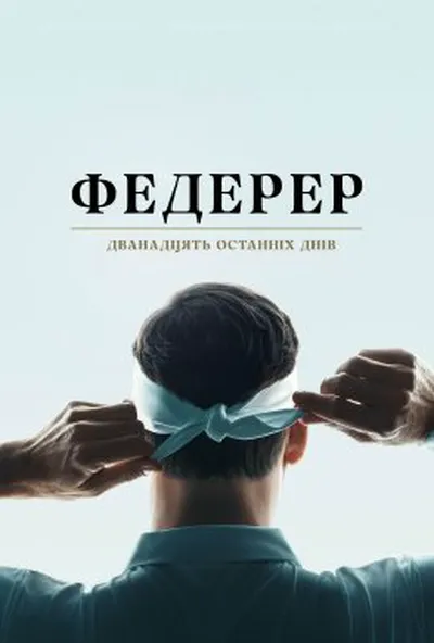 постер Федерер: Дванадцять останніх днів