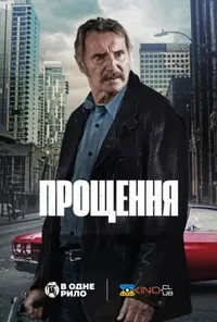 постер Прощення