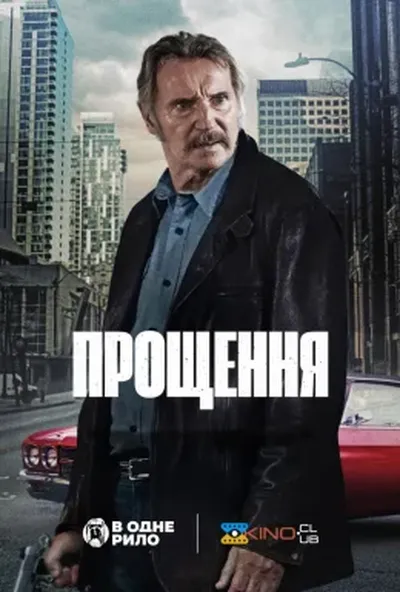 постер Прощення