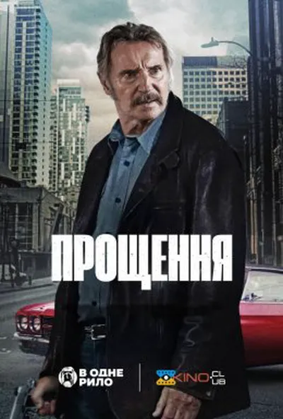 постер Прощення