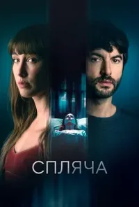 постер Спляча