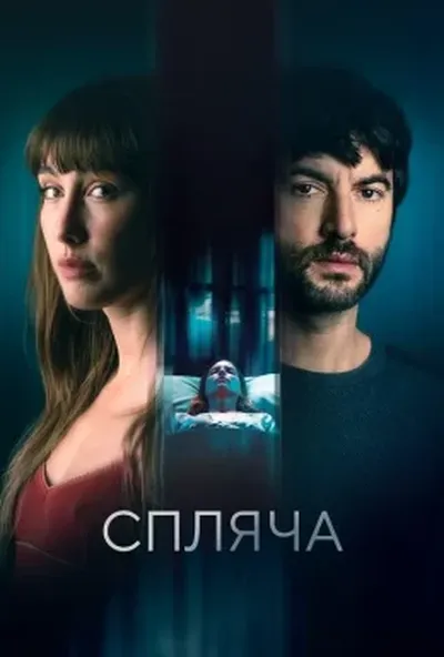 постер Спляча