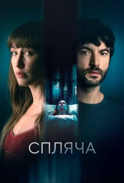 постер Спляча