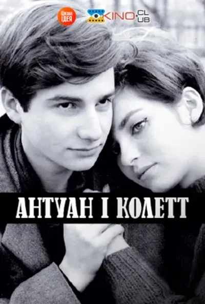 постер Антуан і Колетт