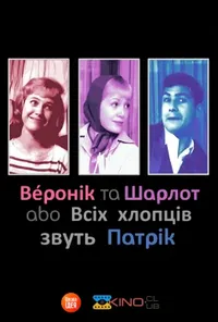 постер Шарлот та Веронік / Всіх хлопців звуть Патрік