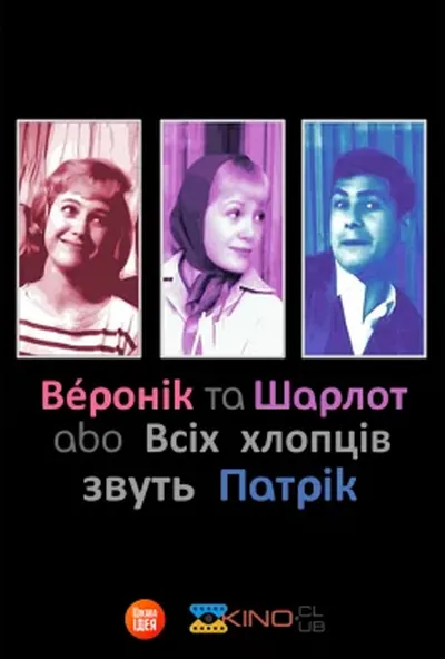 постер Шарлот та Веронік / Всіх хлопців звуть Патрік