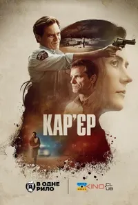 постер Кар'єр