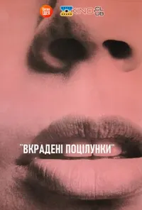 постер Вкрадені поцілунки