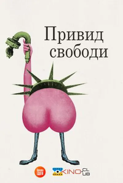 постер Привид свободи