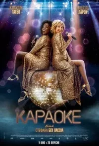 постер Караоке