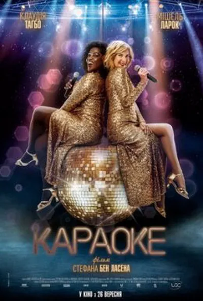 постер Караоке