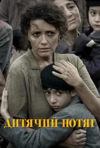 постер Дитячий потяг