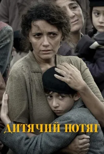постер Дитячий потяг