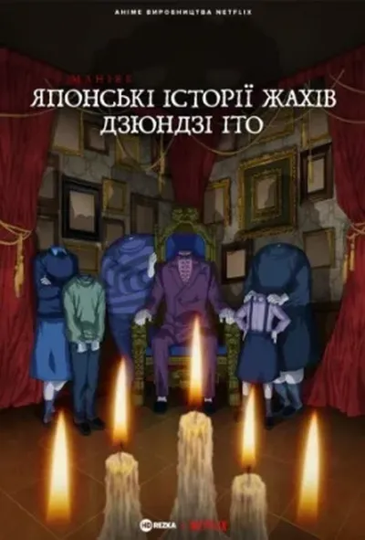 постер Маніяк: Японські історії жахів Дзюндзі Іто
