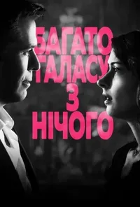 постер Багато галасу з нічого