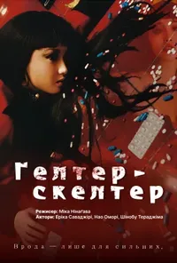 постер Гелтер-Скелтер