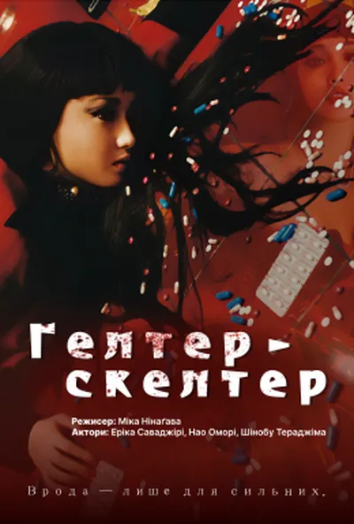 постер Гелтер-Скелтер