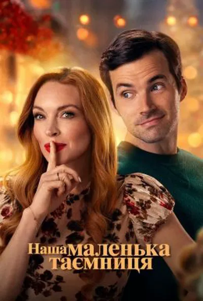 постер Наша маленька таємниця