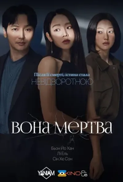 постер Вона мертва