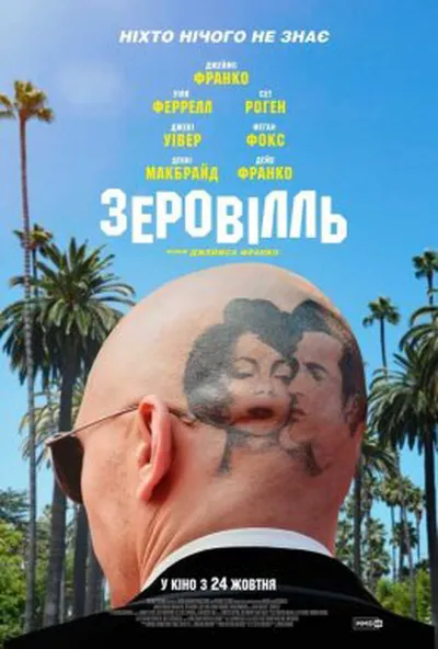 постер Зеровілль