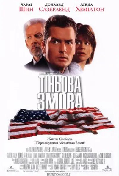 постер Тіньова змова