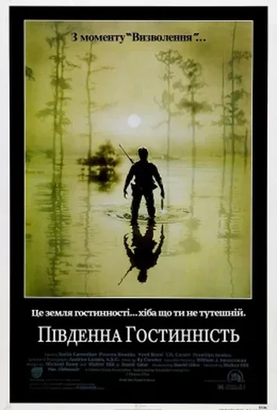 постер Південна гостинність
