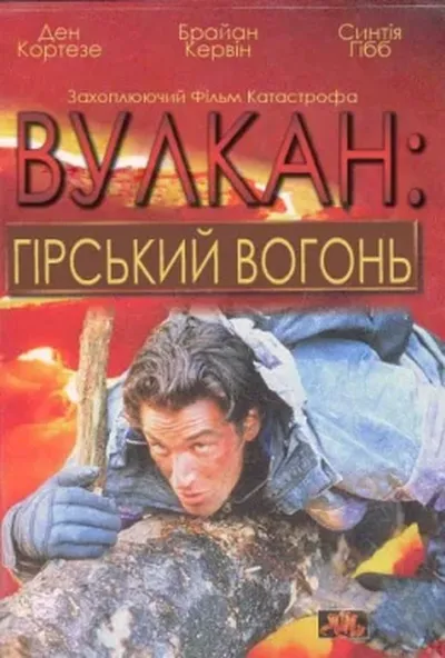 постер Вулкан: гірський вогонь