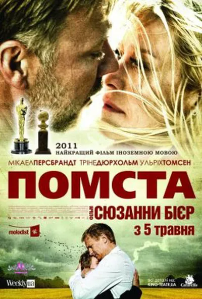 постер Помста
