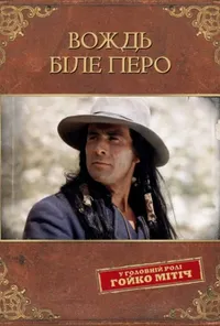 постер Вождь Біле перо