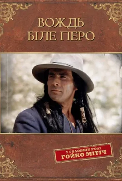 постер Вождь Біле перо