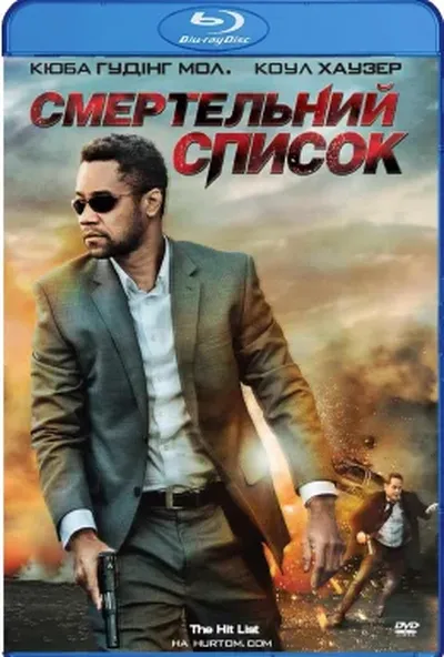 постер Смертельний список